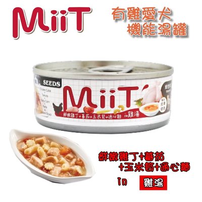 【幸福寶貝寵物Go】《SEEDS惜時》 MiiT有雞愛犬機能湯罐/罐頭-雞丁+蕃茄+玉米筍+通心麵(80g)(單罐)