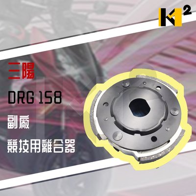 材料王⭐三陽 DRG158 DRG 158 龍158 副廠專用改裝離合器 競技版後離合器 後離合器皮 離合器皮