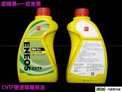 938嚴選 ENEOS ATF-CVT無段變速箱油 新日本SuperX CVT CVTF 變速箱油 自排油 排擋油