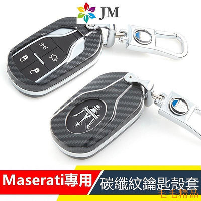 毛毛精品Maserati Levante Ghibli 瑪莎拉蒂碳纖紋鑰匙包 鑰匙殼 感應遙控鑰匙  鋅合金 鑰匙圈汽車百貨