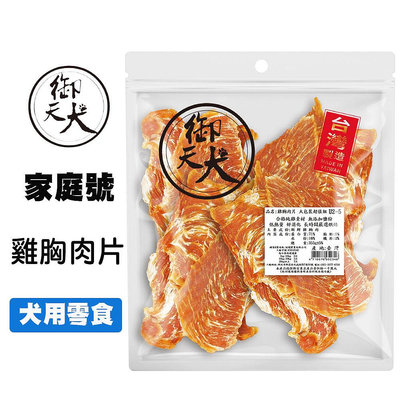 御天犬 雞胸肉片 340g 超值包 台灣生產 大包裝 量販包 家庭號 寵物零食 寵物肉乾 狗零食 犬零食 肉片零食 雞肉零食