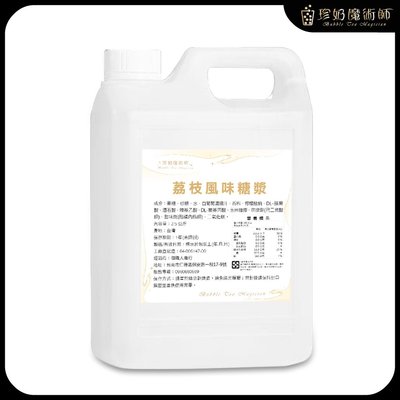 荔枝風味糖漿 2.5公斤/罐《奶茶.調酒.氣泡水.甜品.飲料店.營業用.業務用.商用.大包裝.現貨供應》【珍奶魔術師】