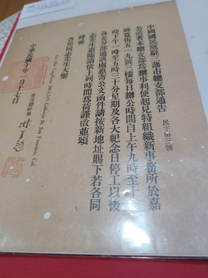 中國國民黨駐三藩市總支部通知 10.1.17日 有總榦事林直勉簽名蓋章。直購1000元