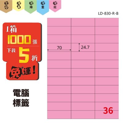 【文具箱 】Longder 電腦標籤紙 36格 LD-830-R-B 粉紅色 1000張 商用 倉庫 出貨 三用 雷射 影印 記號