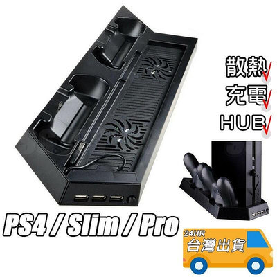 【現貨】PS4 直立架 熱 風扇 支架 PS4 Pro 手把 底座 Slim