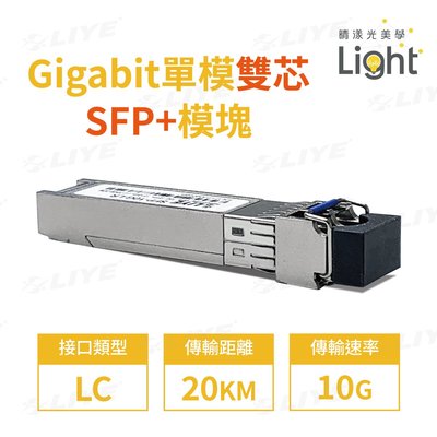 光纖模組 10G LC 單模雙芯 光模塊 光纖口 LIYE LC光纖模塊 mini gbic SFP 乙太網路