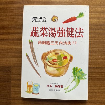 【MY便宜二手書/勵志*X】元祖蔬菜湯強健法│立石和│世茂