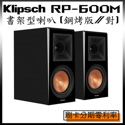 嘟嘟音響 Klipsch RP-600M 書架型喇叭 (鋼烤/對) 全新公司貨 歡迎詢問