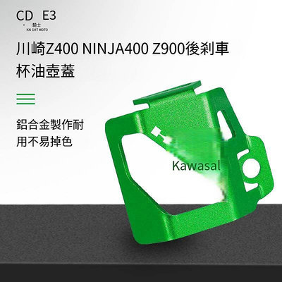 適用川崎Z400 ninja400 19-22年後剎車杯油壺蓋保護罩保護殼