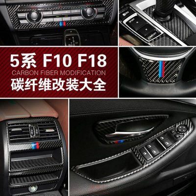 真碳纖 BMW 寶馬5系 內飾改裝配件 F10 F18 中控面板 碳纖維裝飾貼520I 525I卡夢貼 出風口 門把手貼 @车博士