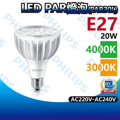 【築光坊】飛利浦 LED PAR 燈泡 20W E27 (PAR30L) 4000K 自然光 3000K 暖白光