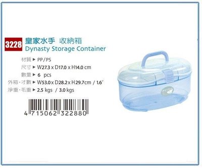 呈議) 佳斯捷  3228 皇家水手收納箱 整理盒 塑膠盒 文具盒 台灣製
