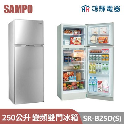 鴻輝電器 | SAMPO聲寶 SR-B25D(S) 250公升 變頻雙門冰箱