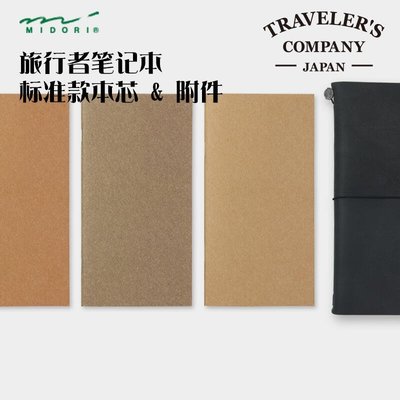 現貨熱銷-日本MIDORI旅行者筆記本Traveler's Notebook標準TN替芯本芯配件YP1807