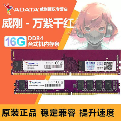 威剛4G/8G/16G萬紫千紅DDR4 2133/2400/2666 桌機機電腦4代記憶體