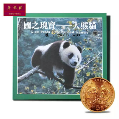銀幣中國珍惜野生動物 1993年大熊貓紀念幣 裝幀版卡幣 保真