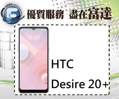『西門富達』HTC Desire 20+ 6G+128G / 6.5吋螢幕/雙卡雙待【全新直購價5900元】