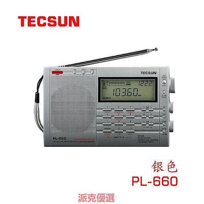 【現貨精選】德生收音機PL-660便攜式全波段高靈敏度數字調諧愛好者收音機
