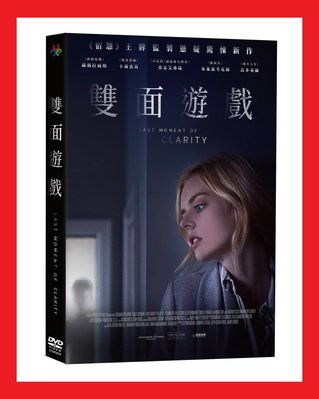 [DVD] - 雙面遊戲 Last Moment of Clarity ( 台聖正版 )- 預計8/7發行