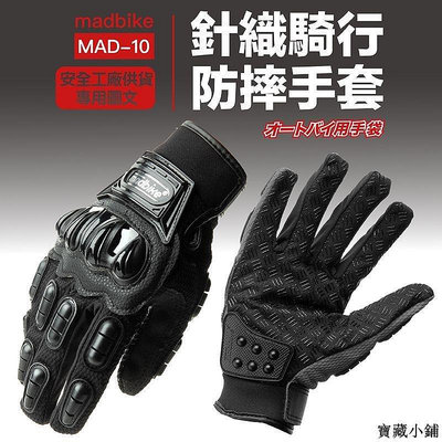 【精選好物】Madbike MAD-10 防摔手套 手套 止滑