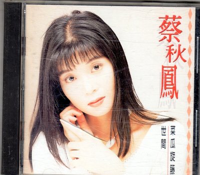 蔡秋鳳cd-【世間.菜瓜旋籐 】(歌林1994發行CD無IFPI)~附知音會員卡如圖三