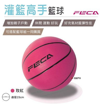 【FECA】 灌籃高手-籃球 兒童籃球 小球 玩具 安全玩具 居家 露營 登山 悠遊戶外