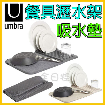 日本正版 umbra 好收納 吸水墊 瀝水架 碗盤架 餐具架 吸水墊組 杯墊 吸水巾 廚房用品 收納用品 全日控