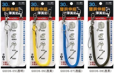 四季 雙鉤伸縮彈簧釦 30cm 雙鉤 伸縮 彈簧釦 GS036 顏色隨機出