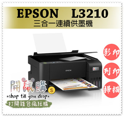 [開鼠購] EPSON L3210 高速三合一連續供墨印表機 噴墨印表機 列印/影印/掃描 4x6滿版列印　