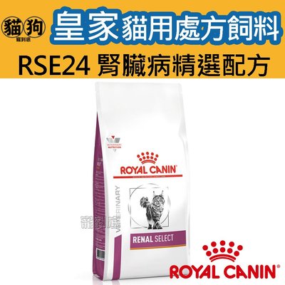 寵到底-ROYAL CANIN法國皇家貓用處方飼料RSE24貓腎臟病精選配方2公斤