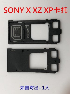 SONY X F5121 XP F8132 XZ F8332 卡托 SIM卡槽 卡托