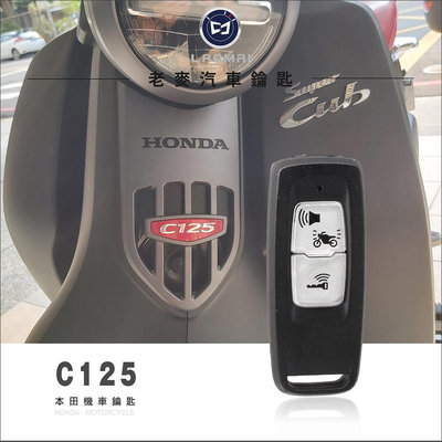 [ 老麥機車鑰匙 ] HONDA C125 Super Cub 台灣本田機車鑰匙 台本摩托車晶片鎖複製 感應器 啟動鑰匙