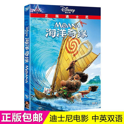 正版迪士尼動畫電影海洋奇緣dvd高清冒險兒童電影光盤碟片 莫阿娜-樂樂