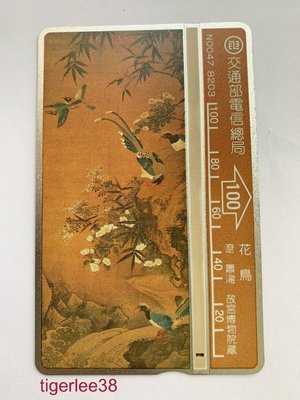 [老排的收藏]~~早期話卡~N0047 8203故宮(遼 蕭瀜 花鳥圖)電話卡/通話卡. (656)