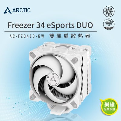 小白的生活工場*【ARCTIC】Freezer 34 eSports DUO雙12公分風扇CPU散熱器 灰白
