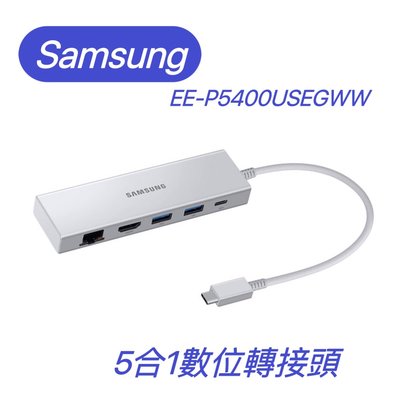 【原廠公司貨】Samsung 5合1數位轉接頭  Type C 轉接頭 EE-P5400 HDMI 網路連接埠