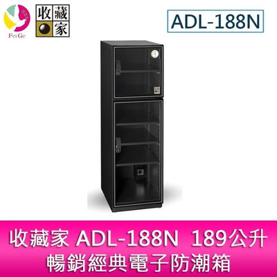 分期0利率 收藏家 ADL-188N 189公升暢銷經典電子防潮箱/防潮櫃