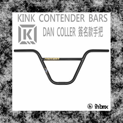 [I.H BMX] KINK CONTENDER BARS DAN COLLER 簽名款手把 腳踏車/單速車/滑步車