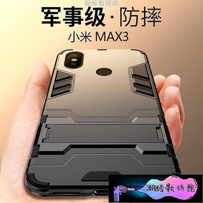 《潮酷數碼館》小米 MAX3 手機殼 保護套 小米max3  防摔 全包支架 手機套 內軟殼 外硬殼 鋼鐵人