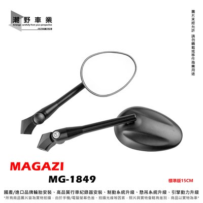 台中潮野車業 MAGAZI MG-1849 標準版 後照鏡 後照鏡 1849 後照鏡 橢圓形短骨後視鏡