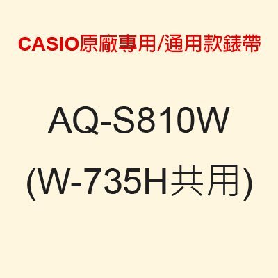 【耗材-錶帶】CASIO 時計屋 AQ-S810W AQ-S810WC STL-S100(W-735H共用) 通用款錶帶