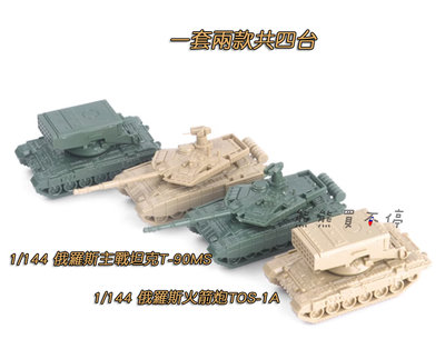 [在台現貨] 俄羅斯 主戰坦克 T-90MS + 火箭炮 TOS-1A 1/144 鋼珠坦克 模型