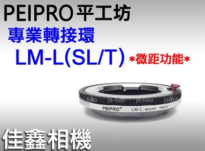 ＠佳鑫相機＠（全新）PEIPRO平工坊LM-L/SL轉接環(可微距)Leica M鏡頭轉接Leica SL2/L卡口相機
