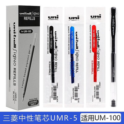 ✨日本uni三菱um-100中性筆筆芯0.5套裝組合學生用考試黑筆簽字水筆