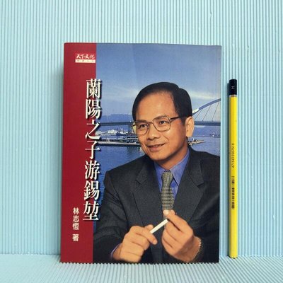 [ 南方 ] 蘭陽之子游錫堃 林志恆/著 天下文化 1998年第一版第一印 A61