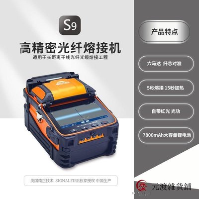 免運-灼識S9干線光纖熔接機/熔纖機/熱熔機跳線光纖皮線進口全自動-元渡雜貨鋪