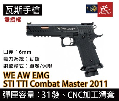昊克生存遊戲-騎翼鶯歌 AW WE EMG STI TTI Combat Master 2011雙授權 完美版 戰鬥大師