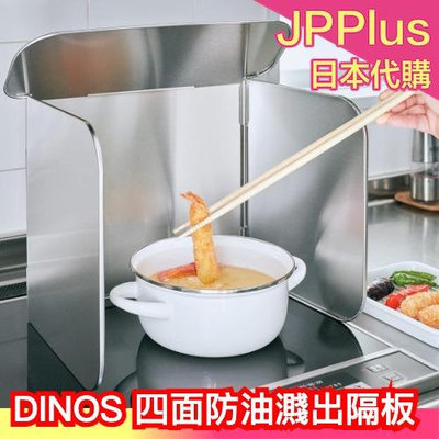 日本製 DINOS 四面防油濺出隔板 煮菜 油炸 戶外防風 琉璃台清潔 洗碗機 不銹鋼 可收納 易清潔 頂部加蓋❤JP