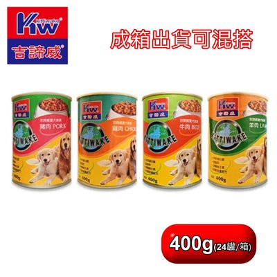 【阿瑟3C】台灣製造[吉諦威]營養狗罐頭400g  狗罐頭 牛肉/羊肉/雞肉 三種口味1箱24罐可混搭(成箱出貨)
