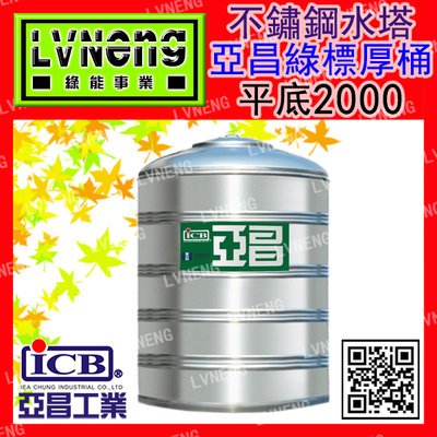 【綠能】【亞昌綠標厚桶】 SSQ-2000A (1.6T 0.65mm)  平底不鏽鋼水塔《市售2000L 2頓》北桃中